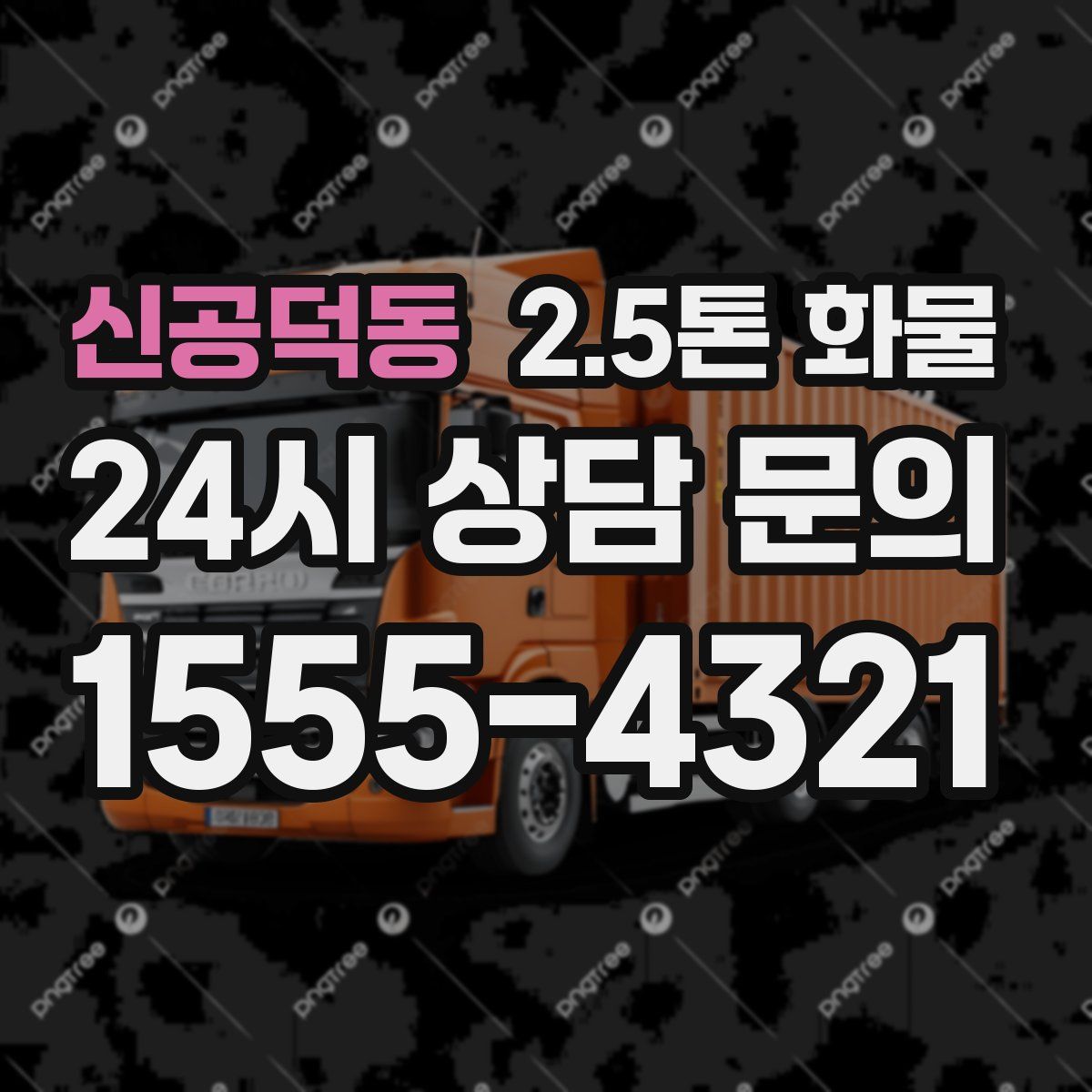 신공덕동 2.5톤 화물