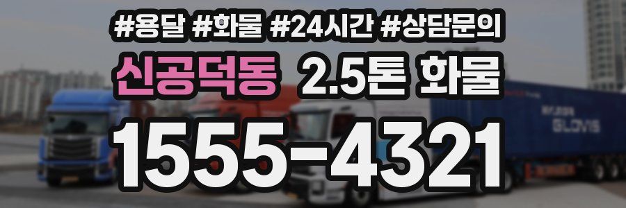 신공덕동 2.5톤 화물