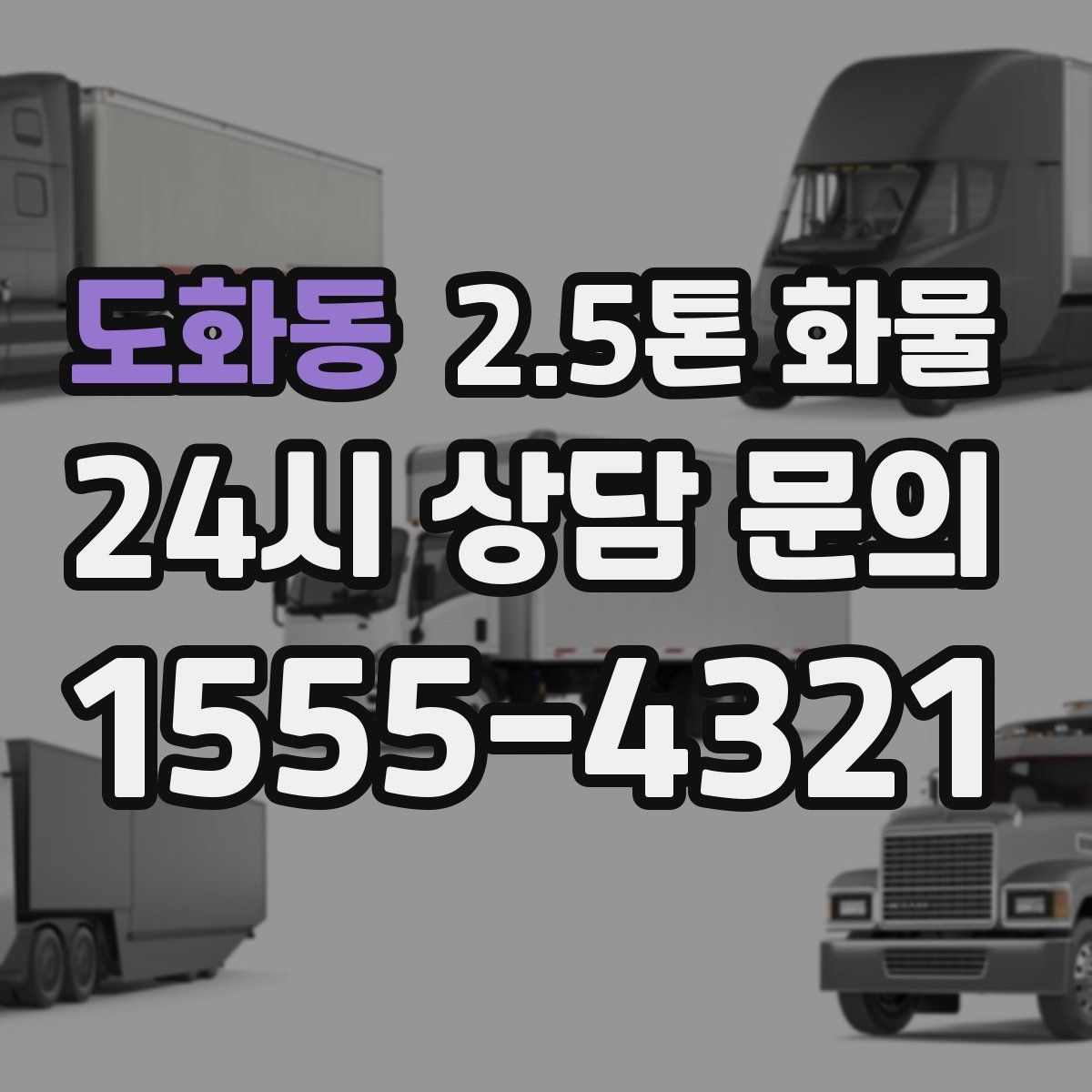 도화동 2.5톤 화물