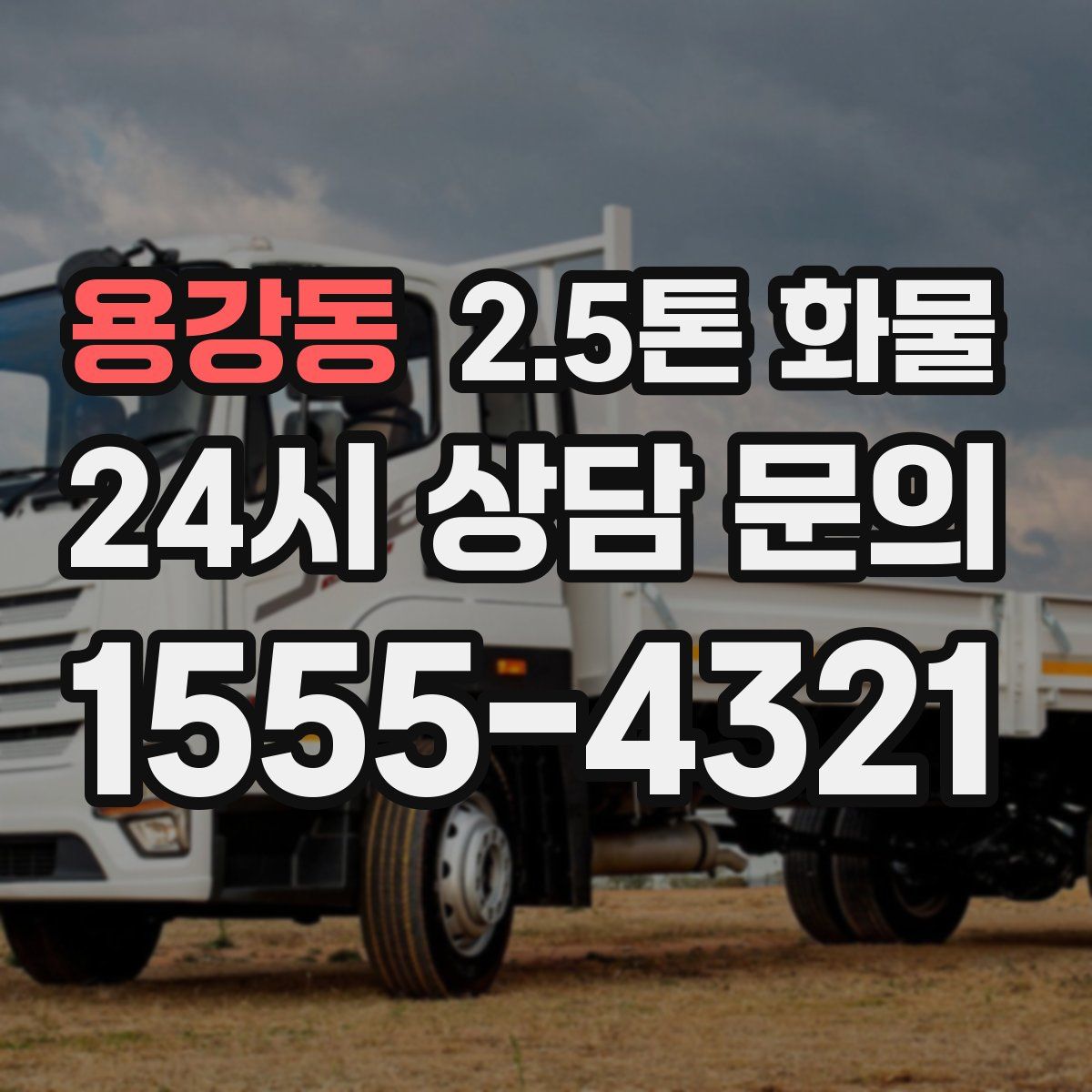 용강동 2.5톤 화물