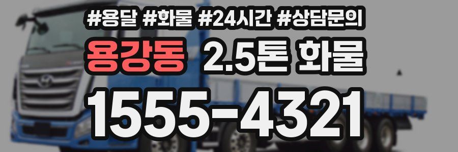 용강동 2.5톤 화물