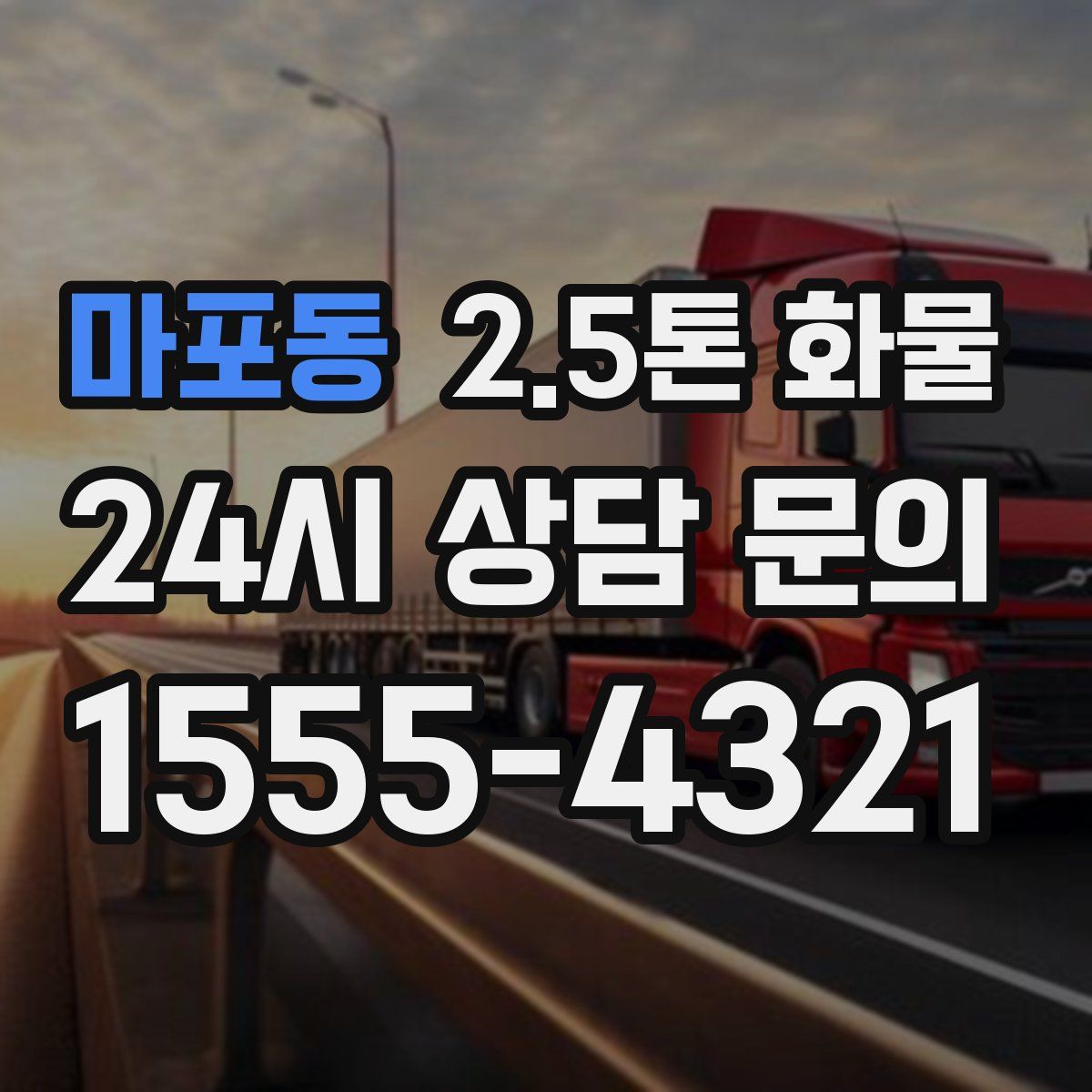 마포동 2.5톤 화물