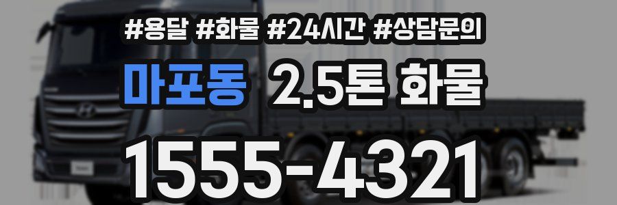 마포동 2.5톤 화물