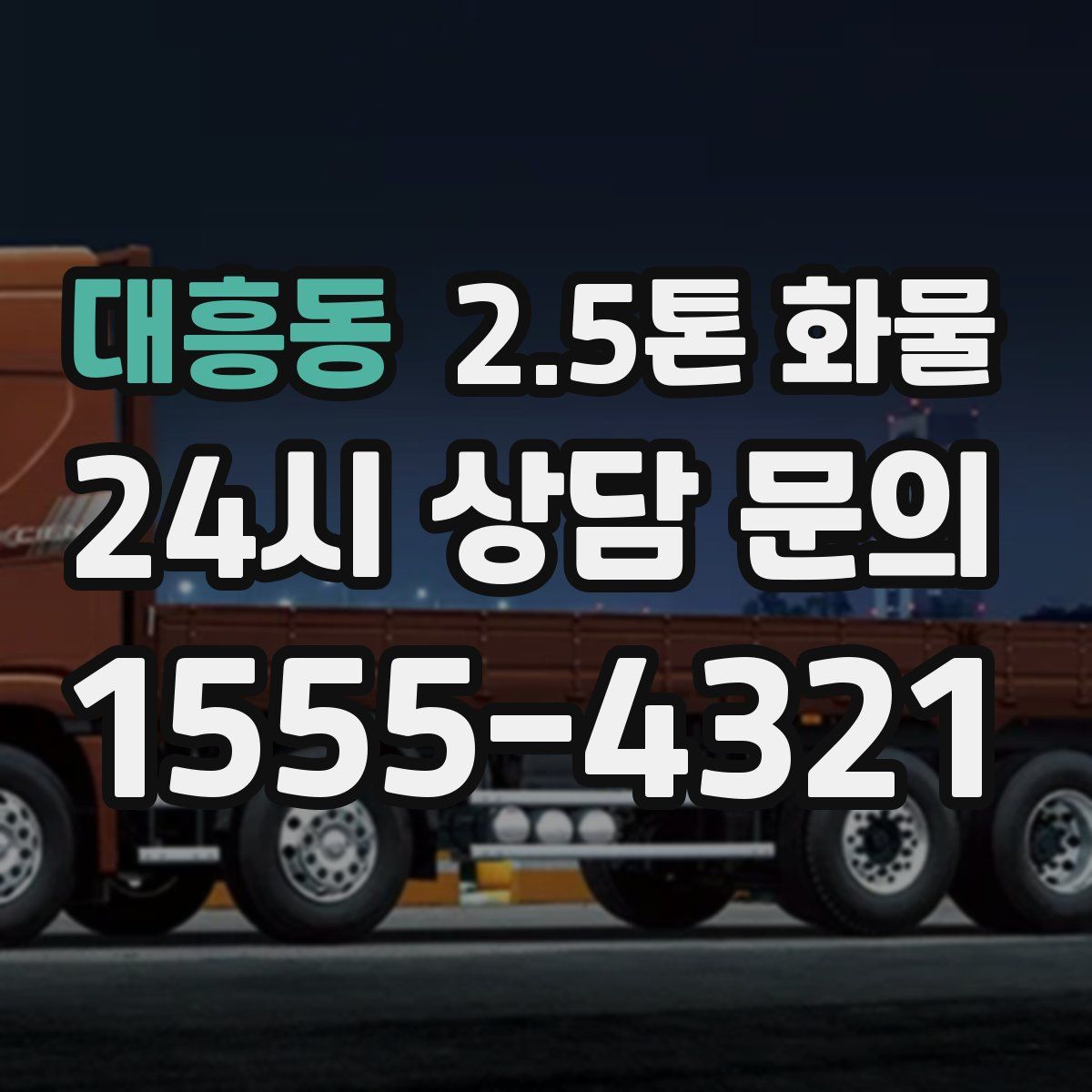 대흥동 2.5톤 화물