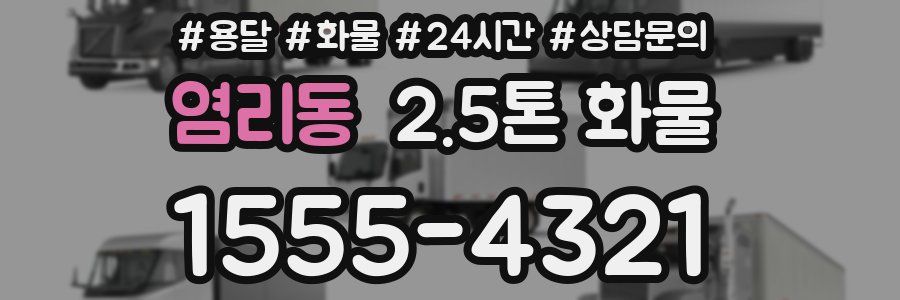 염리동 2.5톤 화물
