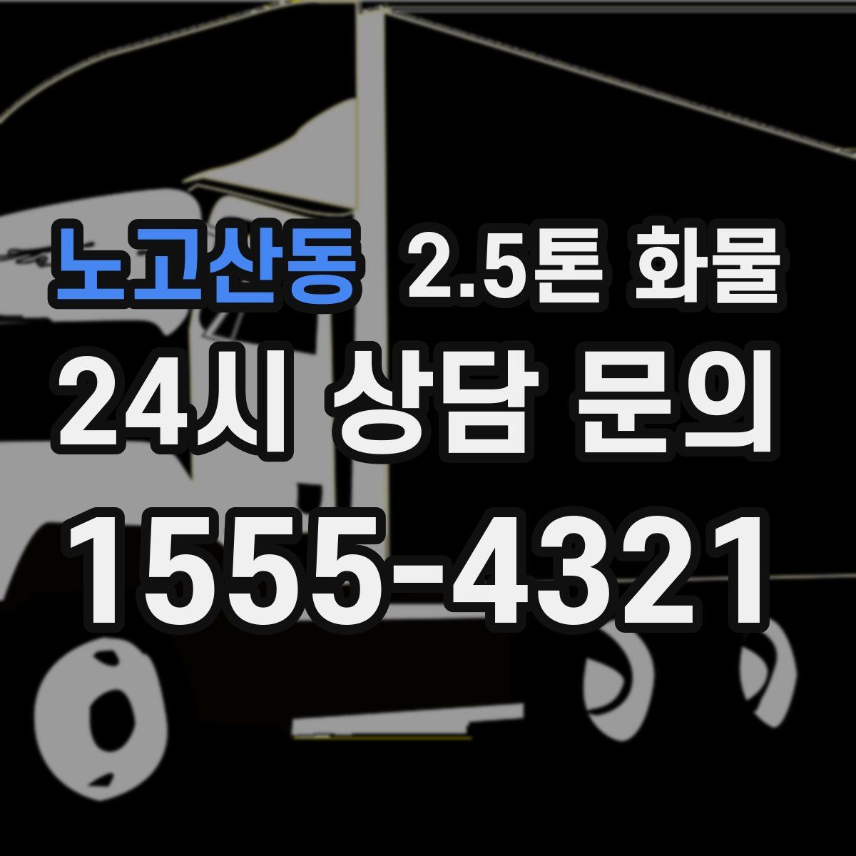 노고산동 2.5톤 화물