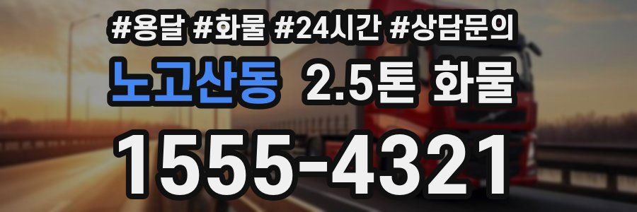 노고산동 2.5톤 화물