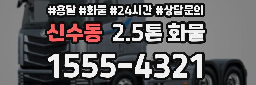 신수동 2.5톤 화물