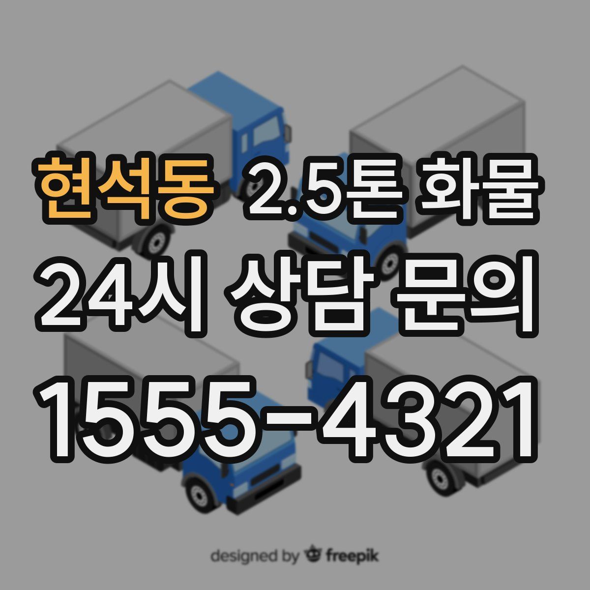 현석동 2.5톤 화물