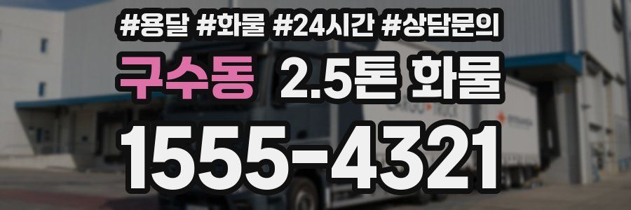 구수동 2.5톤 화물