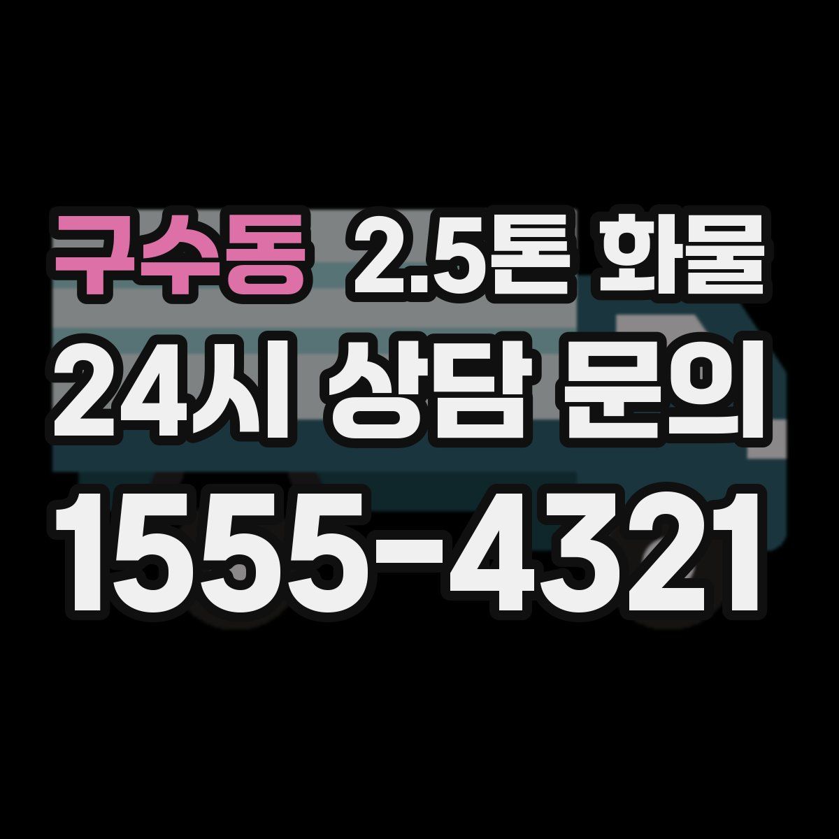 구수동 2.5톤 화물