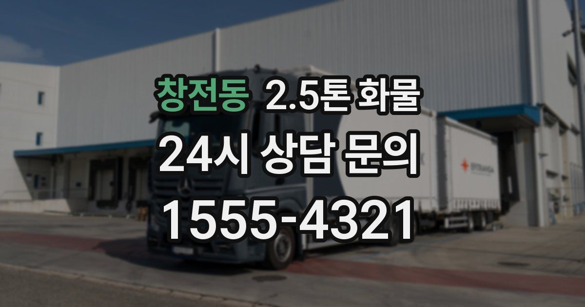 창전동 2.5톤 화물