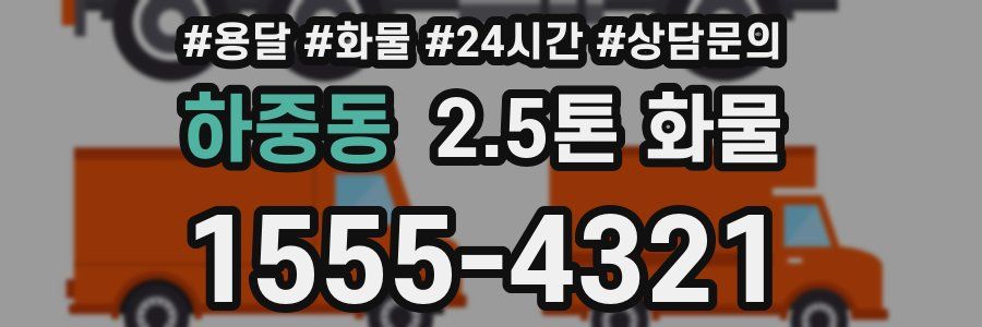 하중동 2.5톤 화물