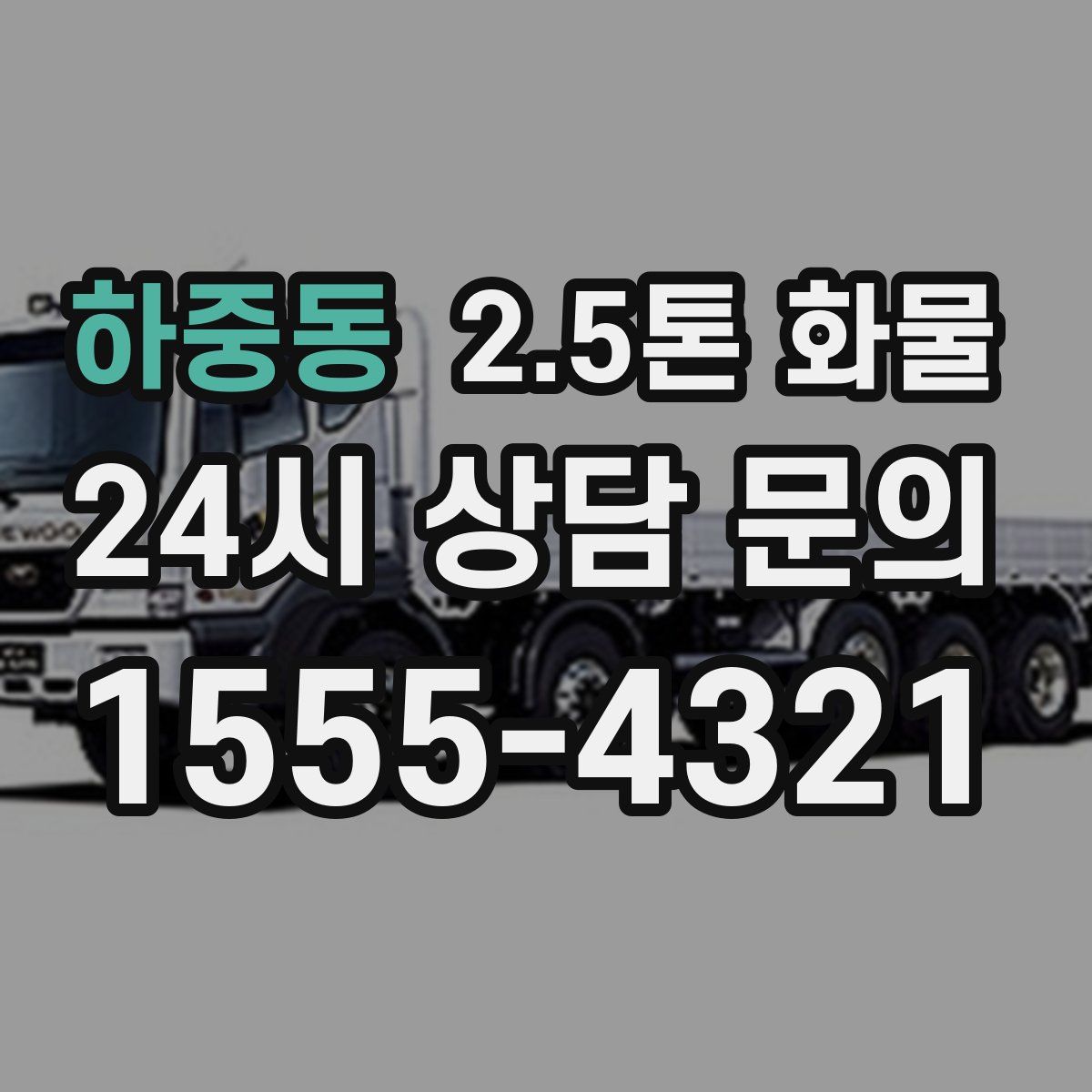 하중동 2.5톤 화물