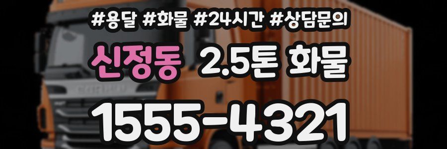 신정동 2.5톤 화물