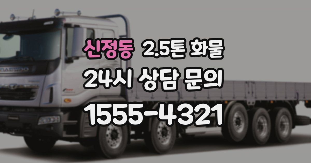 신정동 2.5톤 화물