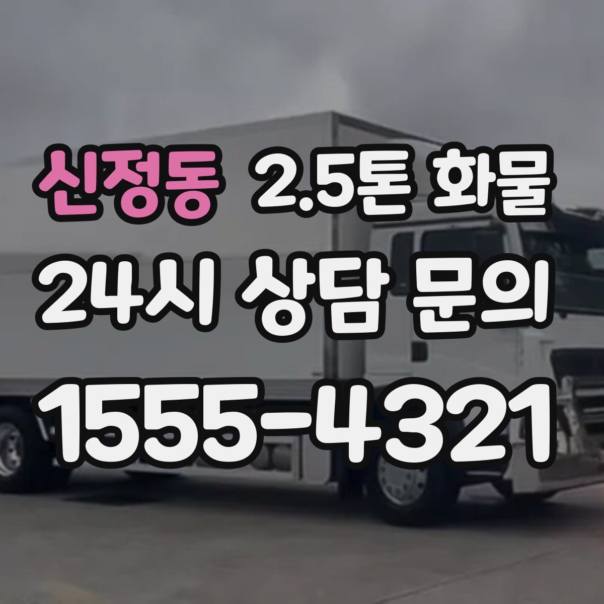 신정동 2.5톤 화물