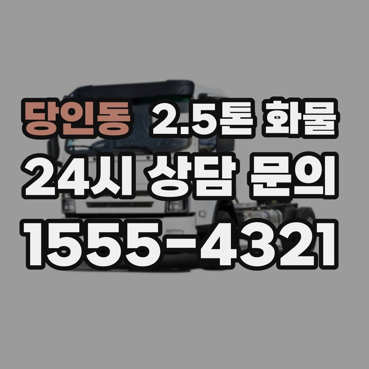 당인동 2.5톤 화물