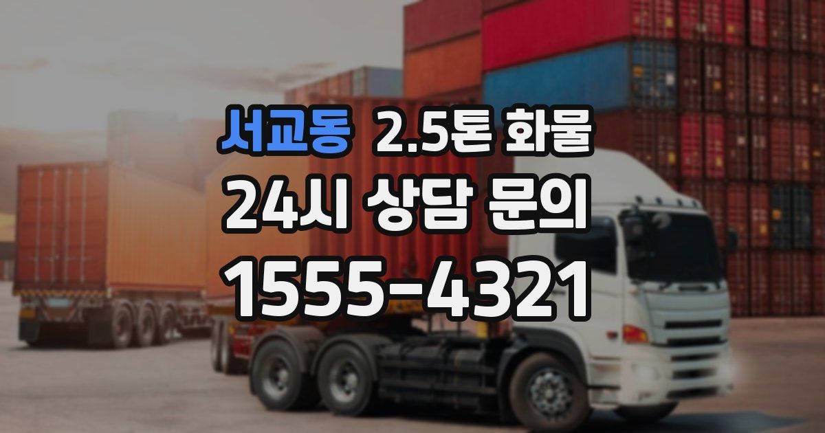 서교동 2.5톤 화물