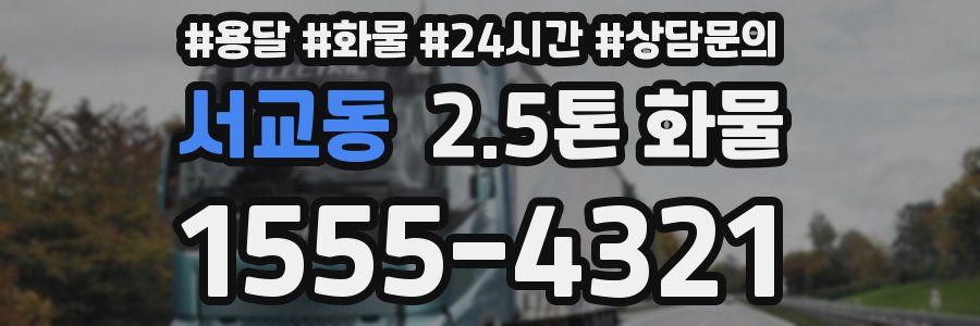 서교동 2.5톤 화물