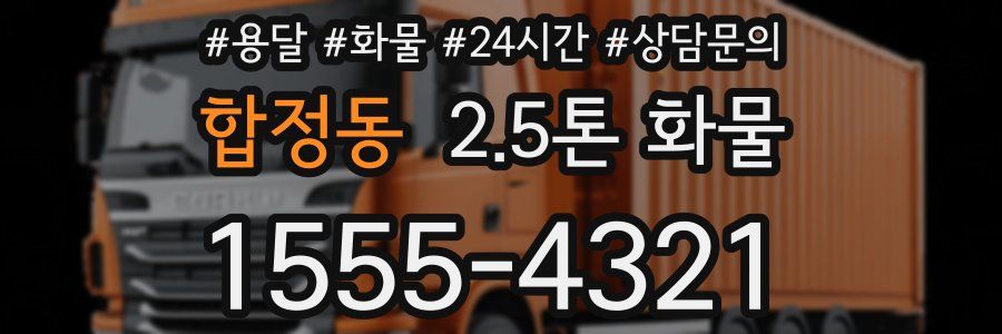 합정동 2.5톤 화물