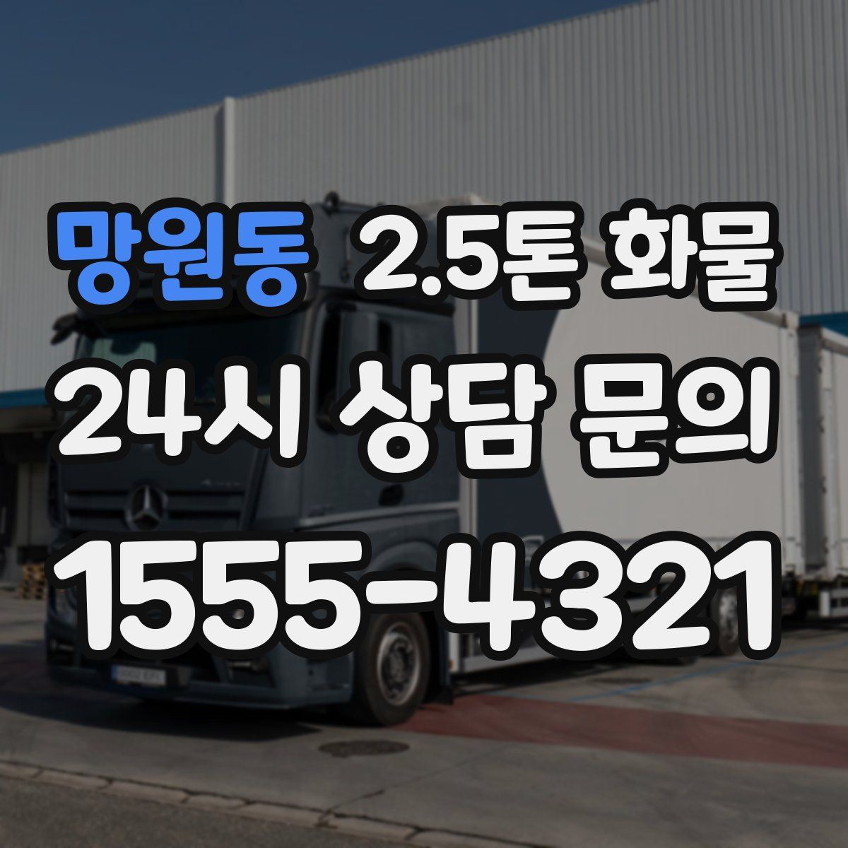 망원동 2.5톤 화물