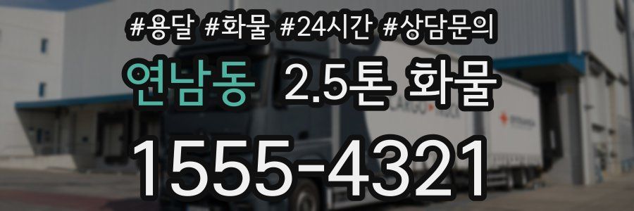 연남동 2.5톤 화물