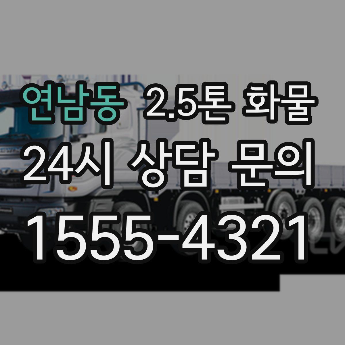 연남동 2.5톤 화물