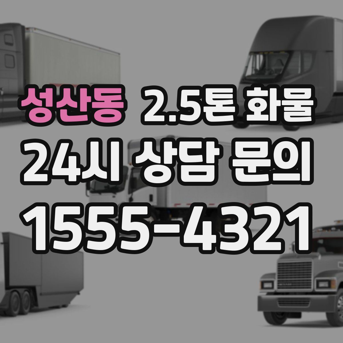 성산동 2.5톤 화물