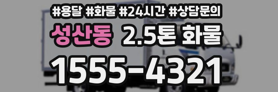 성산동 2.5톤 화물