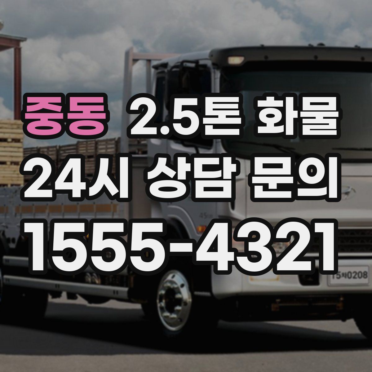 중동 2.5톤 화물