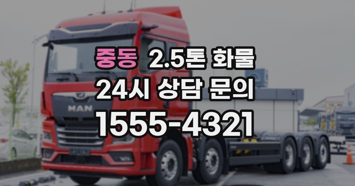 중동 2.5톤 화물