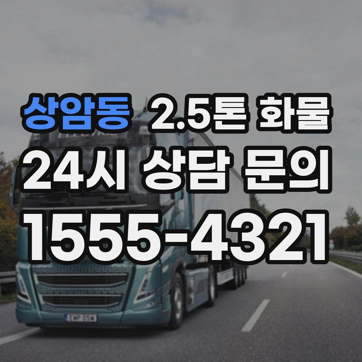 상암동 2.5톤 화물