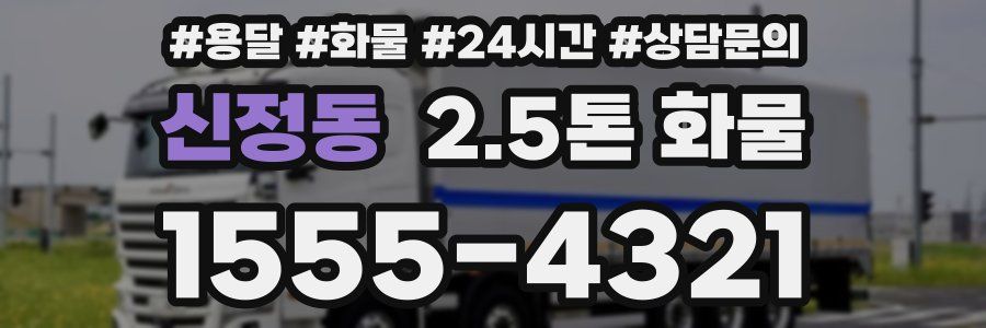 신정동 2.5톤 화물