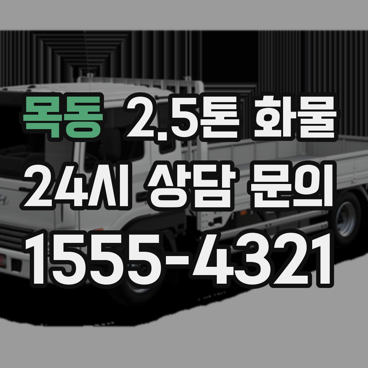 목동 2.5톤 화물