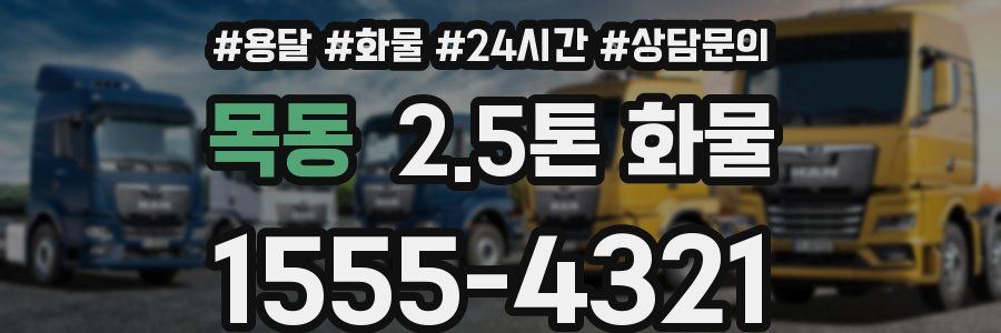 목동 2.5톤 화물