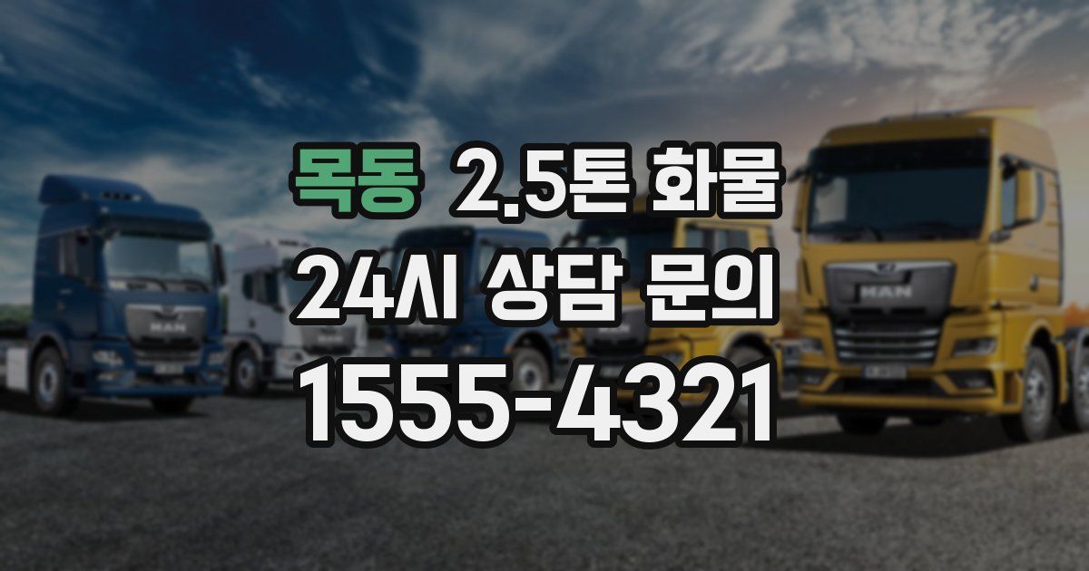 목동 2.5톤 화물
