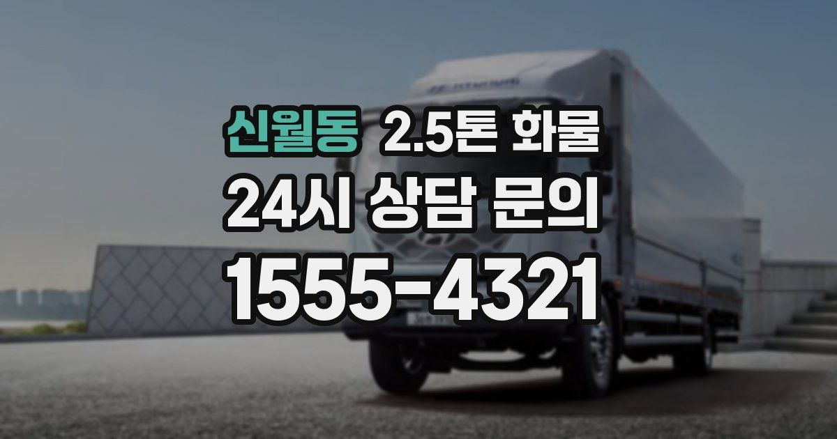 신월동 2.5톤 화물