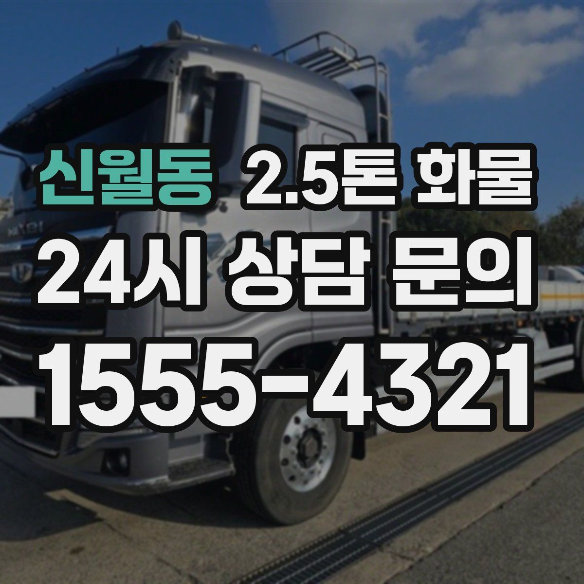 신월동 2.5톤 화물