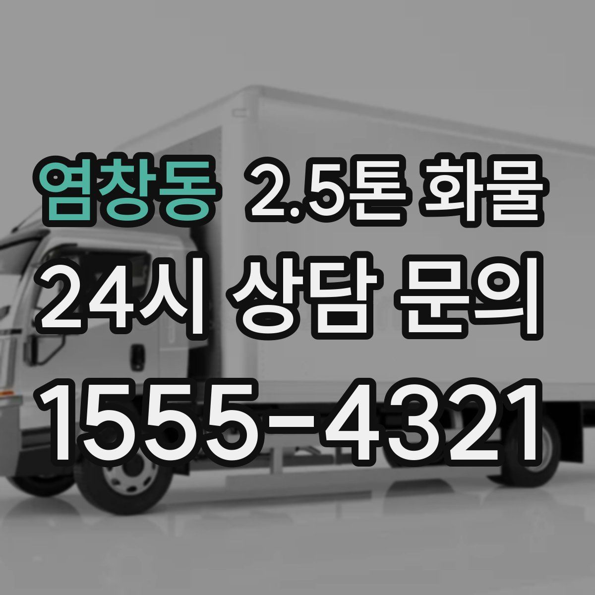 염창동 2.5톤 화물