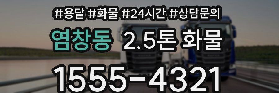 염창동 2.5톤 화물