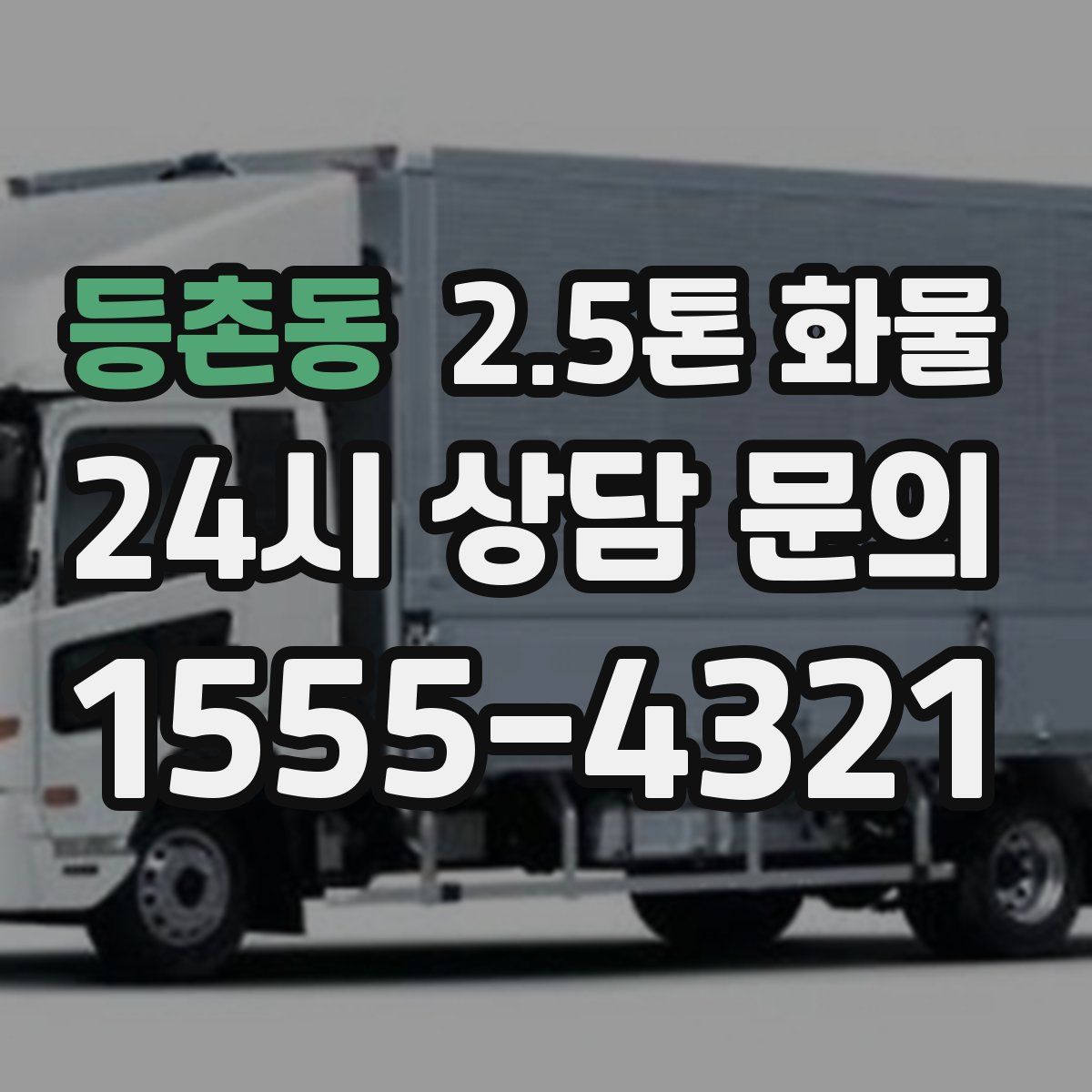 등촌동 2.5톤 화물