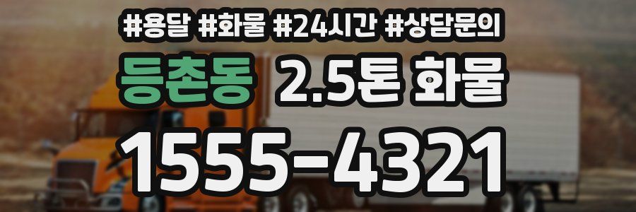 등촌동 2.5톤 화물