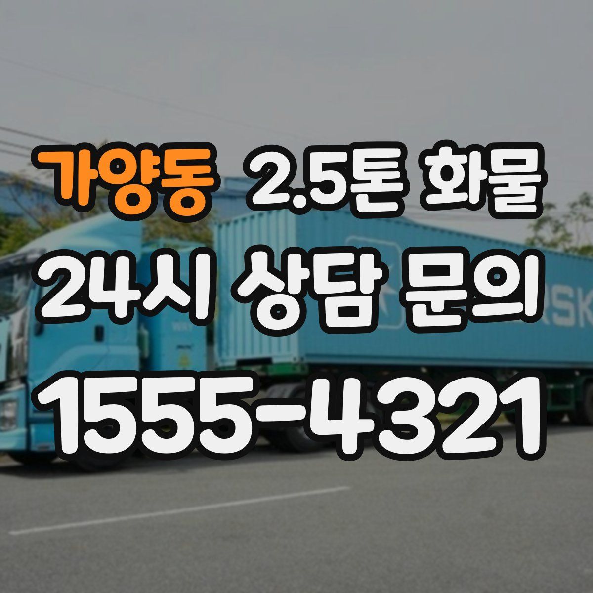 가양동 2.5톤 화물
