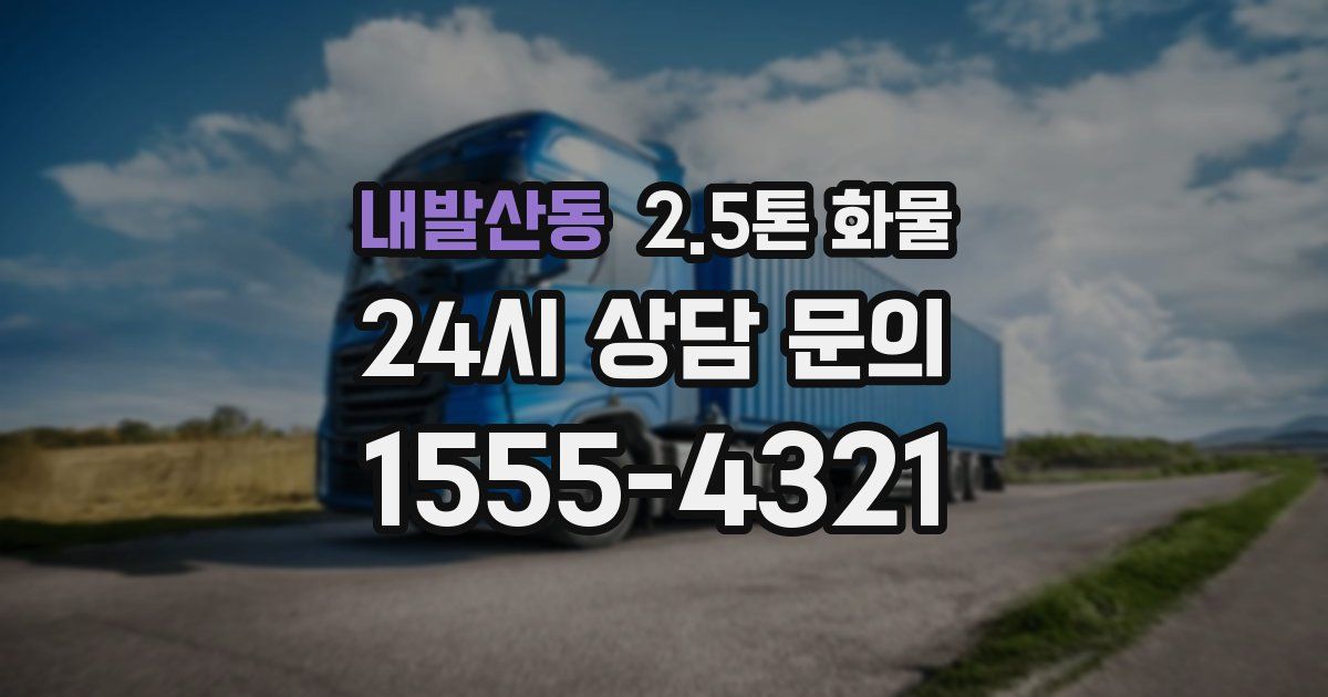 내발산동 2.5톤 화물