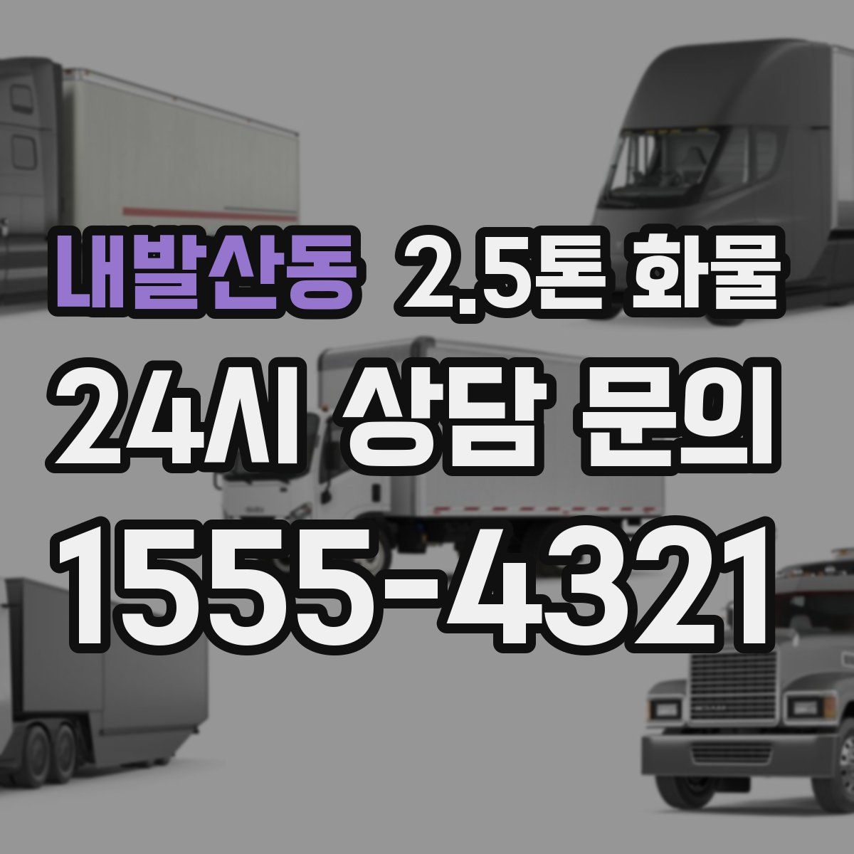 내발산동 2.5톤 화물