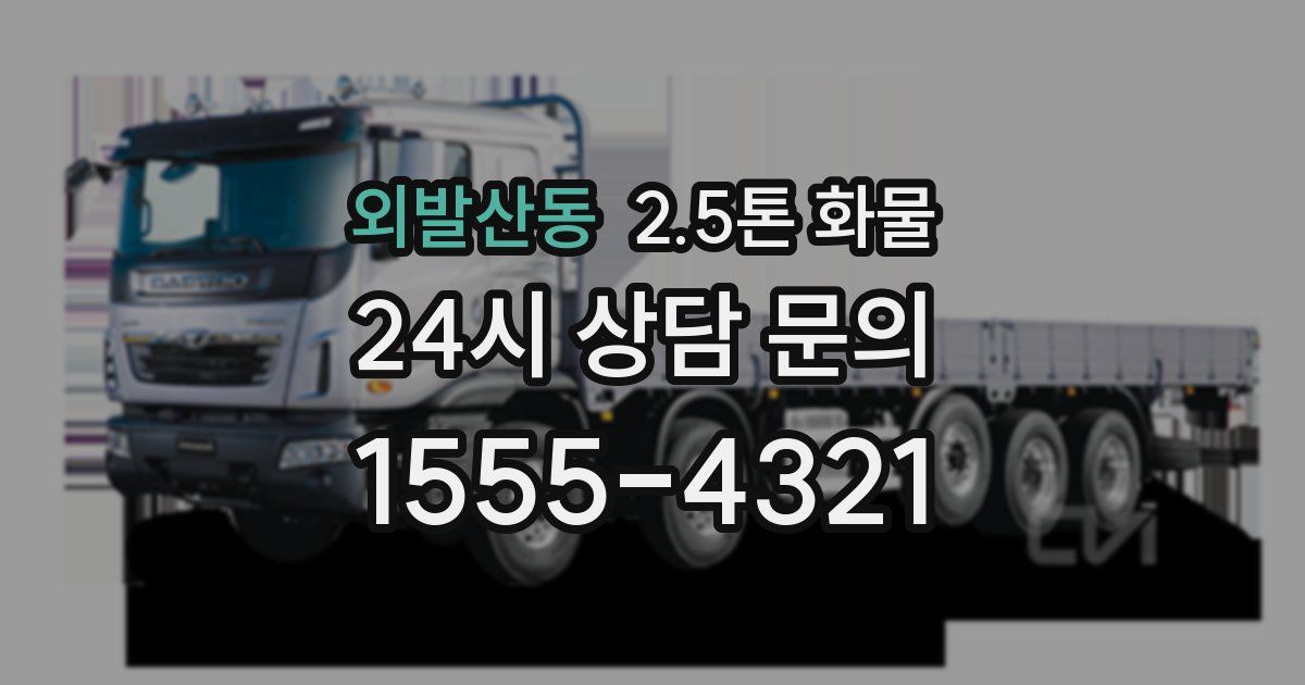 외발산동 2.5톤 화물