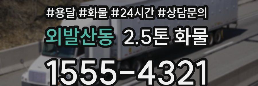 외발산동 2.5톤 화물