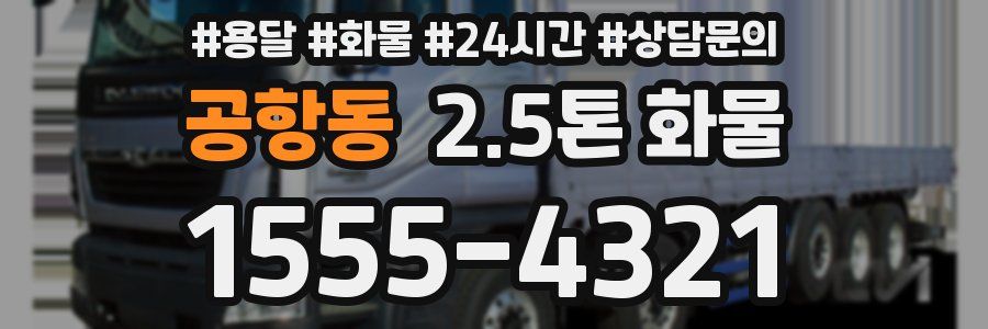 공항동 2.5톤 화물