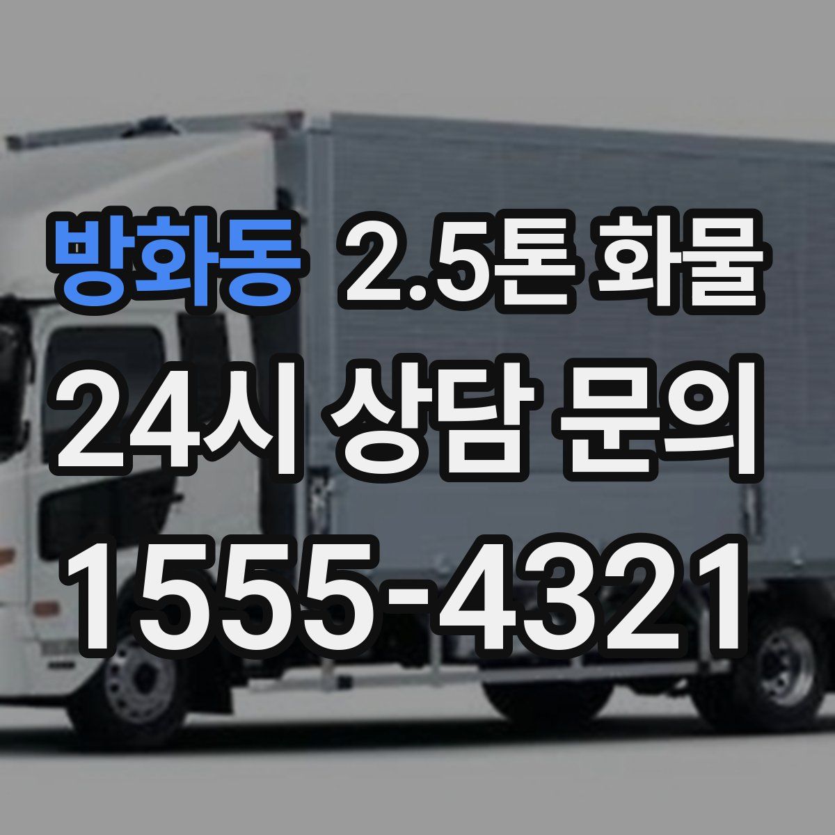 방화동 2.5톤 화물